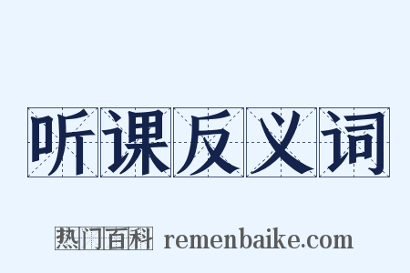 听课反义词是什么意思的图片